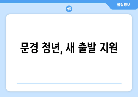 문경 청년, 새 출발 지원