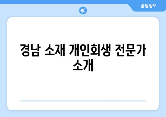 경남 소재 개인회생 전문가 소개