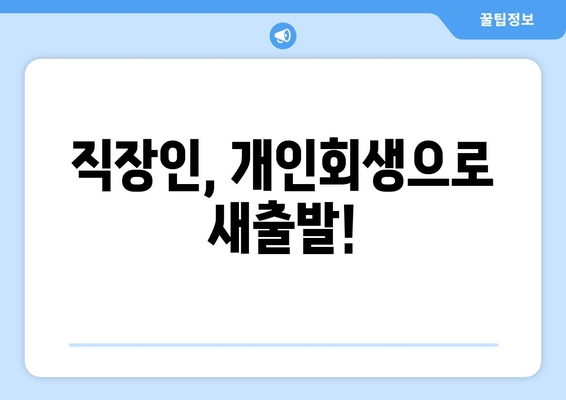 직장인, 개인회생으로 새출발!