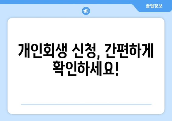 개인회생 신청, 간편하게 확인하세요!