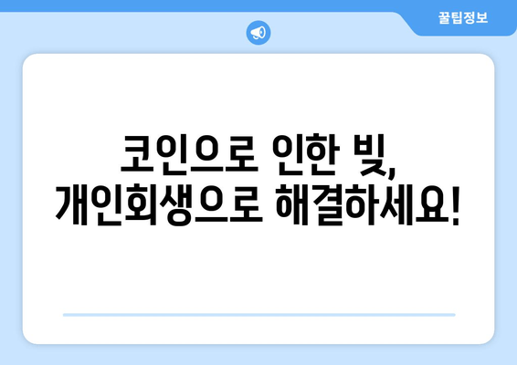 코인으로 인한 빚, 개인회생으로 해결하세요!