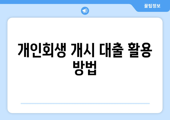 개인회생 개시 대출 활용 방법