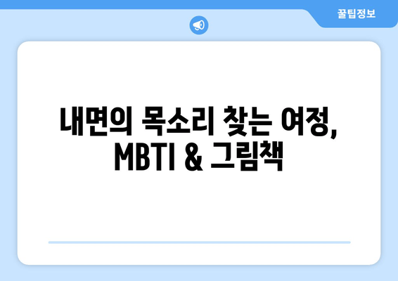 내면의 목소리 찾는 여정, MBTI & 그림책