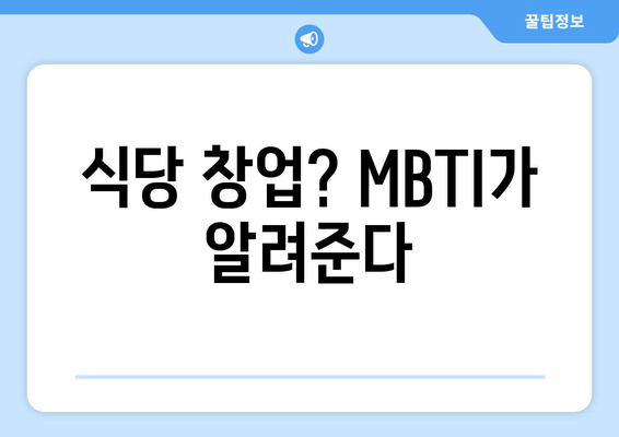 식당 창업? MBTI가 알려준다