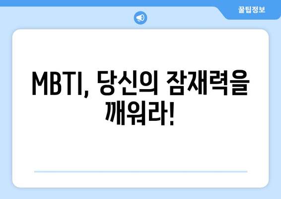 MBTI, 당신의 잠재력을 깨워라!