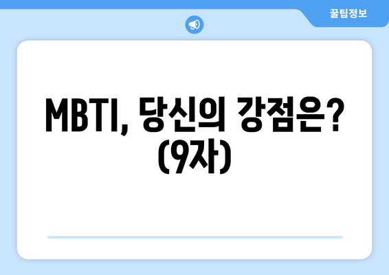 MBTI, 당신의 강점은? (9자)