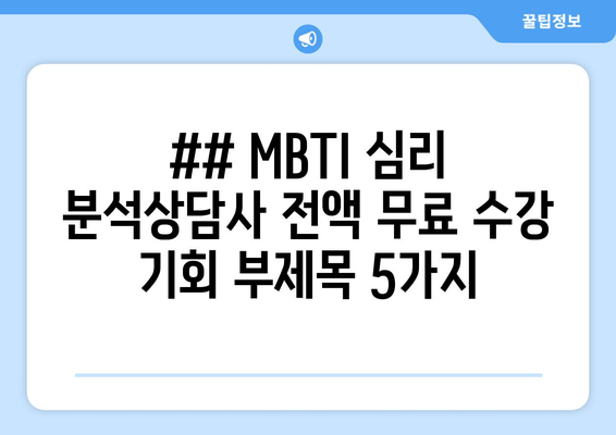 ## MBTI 심리 분석상담사 전액 무료 수강 기회 부제목 5가지