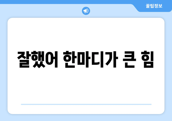 잘했어 한마디가 큰 힘