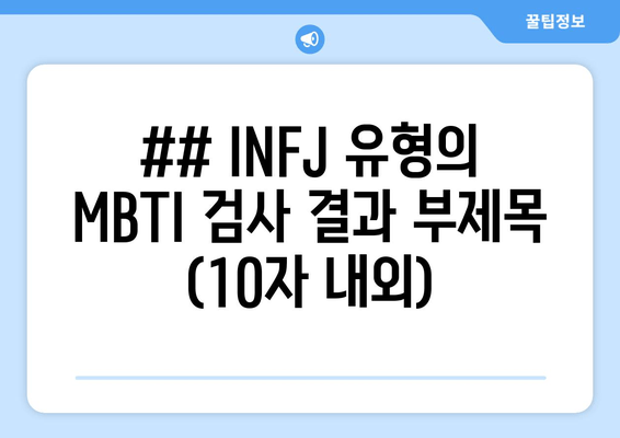 ## INFJ 유형의 MBTI 검사 결과 부제목 (10자 내외)