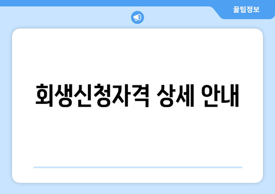 회생신청자격 상세 안내