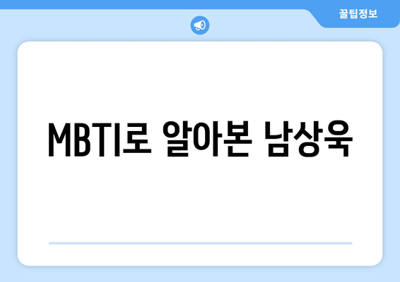 MBTI로 알아본 남상욱