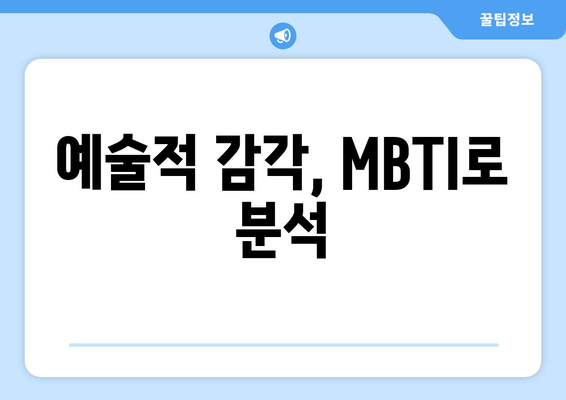 예술적 감각, MBTI로 분석