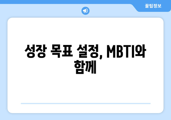 성장 목표 설정, MBTI와 함께