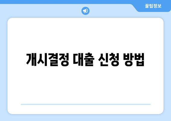 개시결정 대출 신청 방법