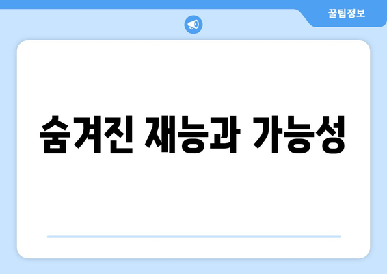 숨겨진 재능과 가능성