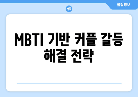 MBTI 기반 커플 갈등 해결 전략