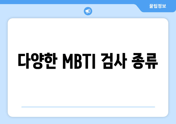 다양한 MBTI 검사 종류