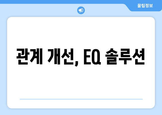 관계 개선, EQ 솔루션