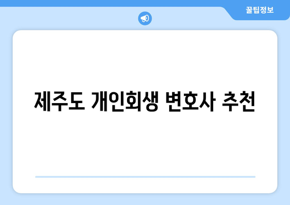 제주도 개인회생 변호사 추천