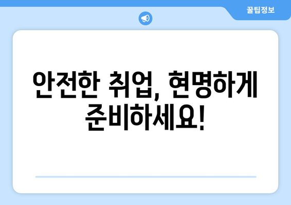 안전한 취업, 현명하게 준비하세요!