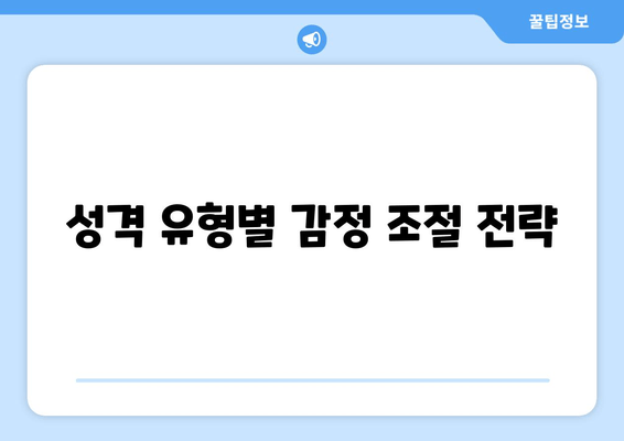 성격 유형별 감정 조절 전략