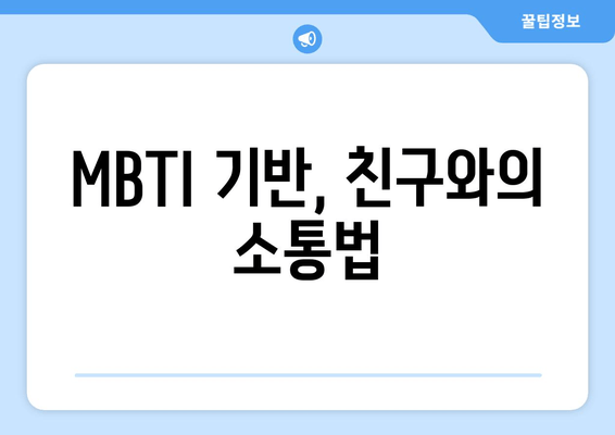 MBTI 기반, 친구와의 소통법