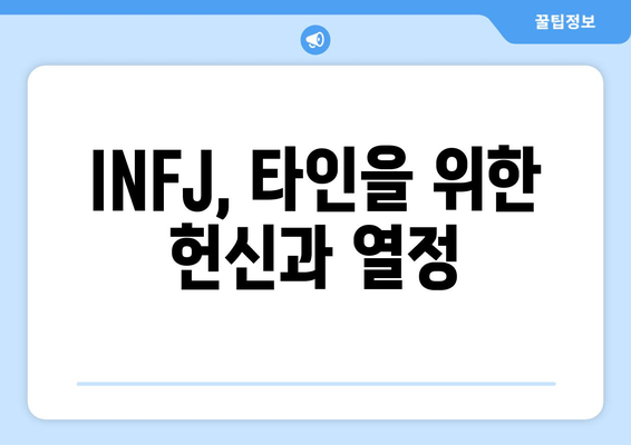 INFJ, 타인을 위한 헌신과 열정