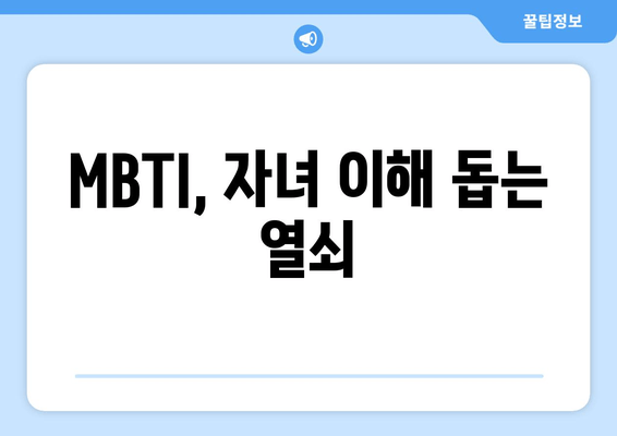 MBTI, 자녀 이해 돕는 열쇠