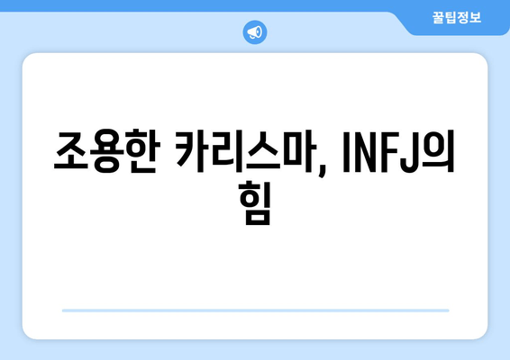 조용한 카리스마, INFJ의 힘