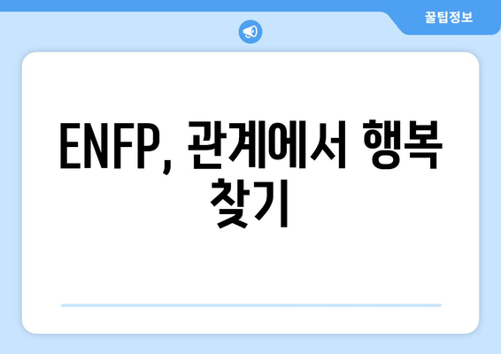 ENFP, 관계에서 행복 찾기