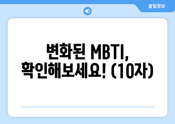 변화된 MBTI, 확인해보세요! (10자)