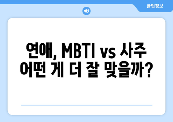 연애, MBTI vs 사주 어떤 게 더 잘 맞을까?