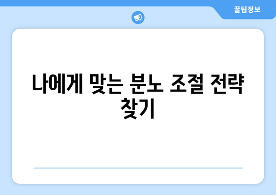 나에게 맞는 분노 조절 전략 찾기