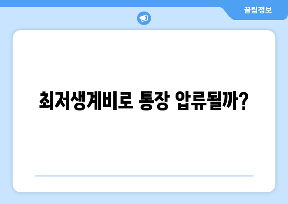 최저생계비로 통장 압류될까?