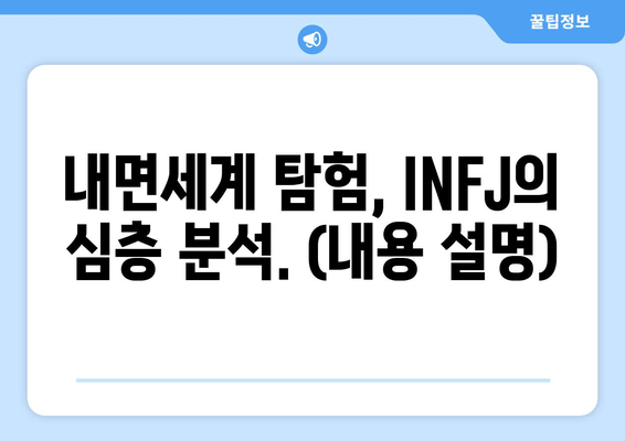 내면세계 탐험, INFJ의 심층 분석. (내용 설명)