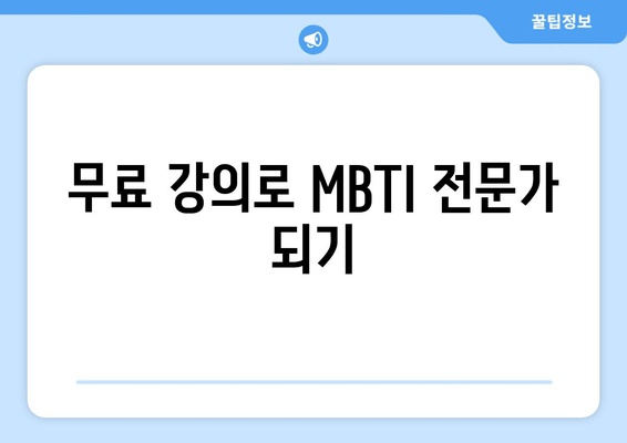 무료 강의로 MBTI 전문가 되기