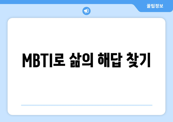 MBTI로 삶의 해답 찾기