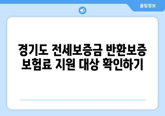 경기도 전세보증금 반환보증 보험료 지원 신청 완벽 가이드 |  경기도, 전세, 보증금, 보험료, 지원, 신청 방법