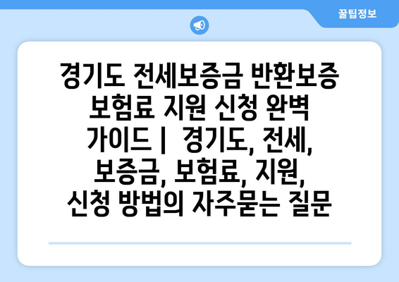 경기도 전세보증금 반환보증 보험료 지원 신청 완벽 가이드 |  경기도, 전세, 보증금, 보험료, 지원, 신청 방법