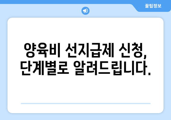 양육비 선지급제 지원 자격 및 신청 방법 완벽 가이드 | 양육비, 미성년 자녀, 법률 지원, 신청 절차, 지원 대상