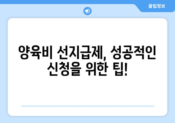 양육비 선지급제 지원 자격 및 신청 방법 완벽 가이드 | 양육비, 미성년 자녀, 법률 지원, 신청 절차, 지원 대상