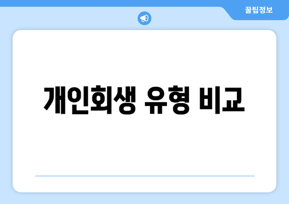 개인회생 유형 비교