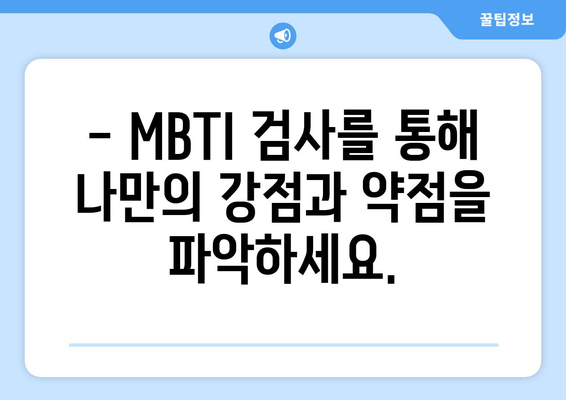 나에게 딱 맞는 MBTI 유형 찾기 | 무료 MBTI 성격 유형 검사 | 가장 정확한 솔루션