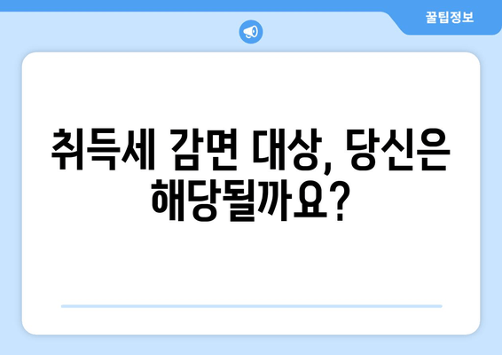 취득세 감면, 누가 받을 수 있을까요? | 자격 조건 & 신청 방법 완벽 가이드