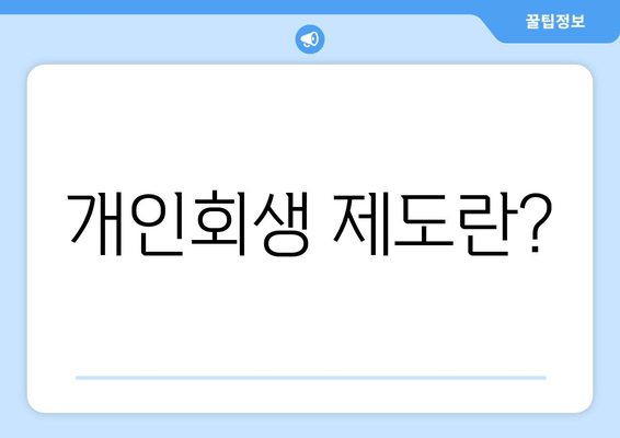 개인회생 제도란?