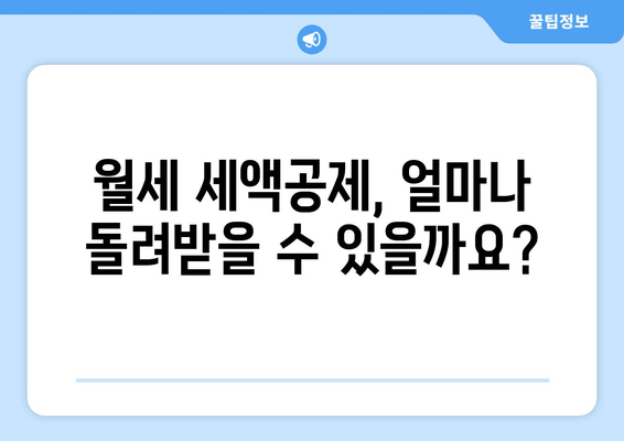 월세 세액공제, 2023년 꼭 받아야 할 혜택! | 연말정산, 한도, 준비, 가이드