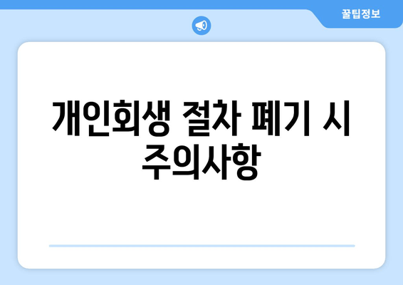 개인회생 절차 폐기 시 주의사항