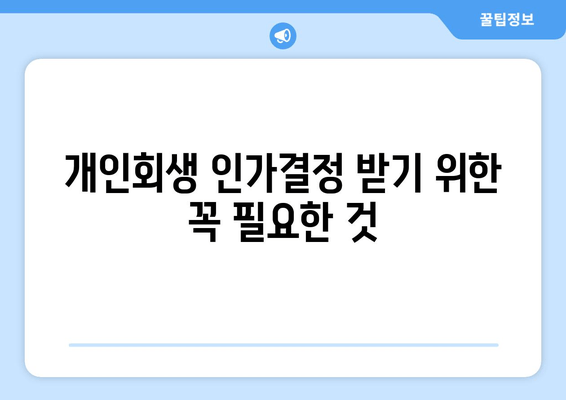 개인회생 인가결정 받기 위한 꼭 필요한 것