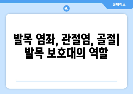 발목 염좌, 관절염, 골절| 발목 보호대, 효과적인 사용법과 주의 사항 | 발목 부상, 재활, 치료, 운동