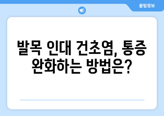 발목 인대 건초염| 원인, 증상, 그리고 효과적인 완화 방법 | 통증 완화, 운동, 재활